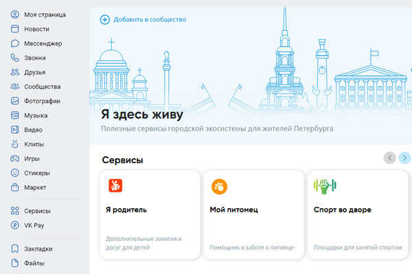 Cкрин приложения «Я здесь живу» в соцсети «ВКонтакте»