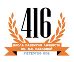 Государственное бюджетное общеобразовательное учреждение средняя общеобразовательная школа № 416 Петродворцового района Санкт-Петербурга