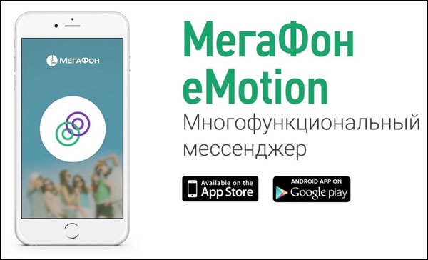 МегаФон eMotion