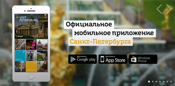 Санкт-Петербург обзавелся официальным мобильным гидом по городу