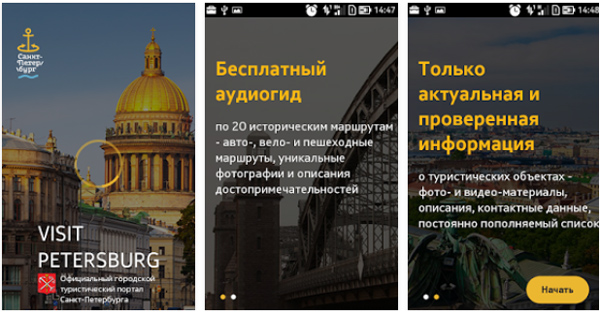 Санкт-Петербург обзавелся официальным мобильным гидом по городу