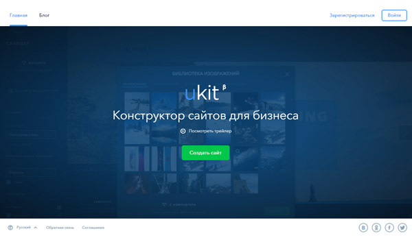 uKit - конструктор сайтов для бизнеса