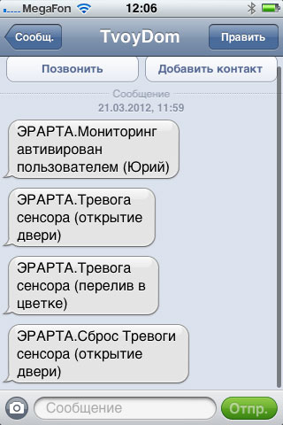 Уведомления от «Твоего Умного Дома» поступают на мобильный телефон пользователя в виде SMS-сообщений
