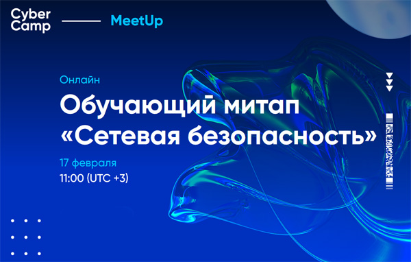Сетевая безопасность