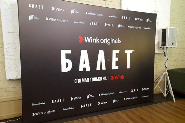 Вот билет на «Балет». От «Ростелекома» и Wink