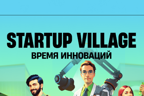 Startup Village 2023: Россия проходит фазу бурного роста инноваций