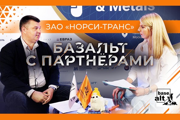 «Базальт СПО» и «НОРСИ-ТРАНС» рассказывают о преимуществах совместных российских программно-аппаратных комплексов