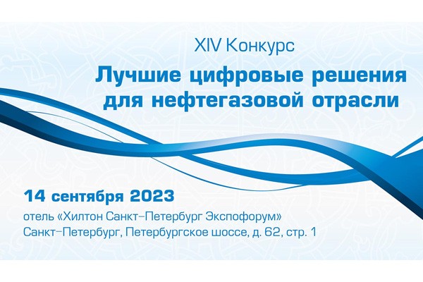 В Петербурге наградили лучшие цифровые решения для нефтегазовой отрасли