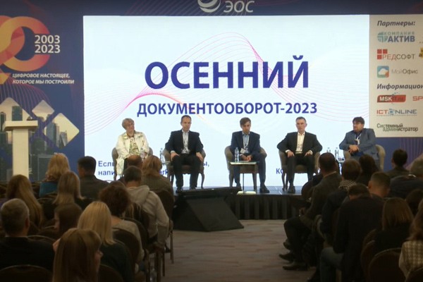 Главные тенденции сферы ЭДО – на «Осеннем документообороте – 2023»