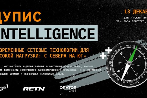 Современные сетевые технологии для высокой нагрузки: путешествие с Севера на Юг