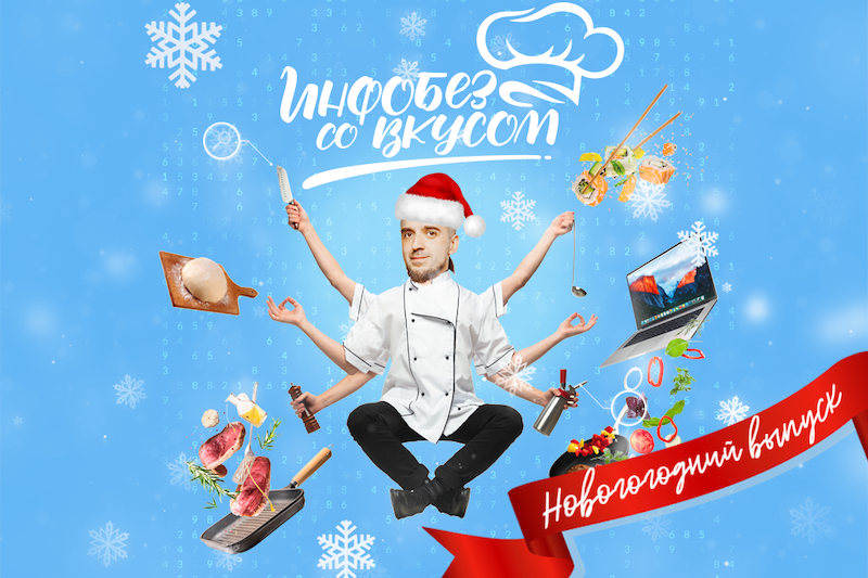 Инфобез со вкусом