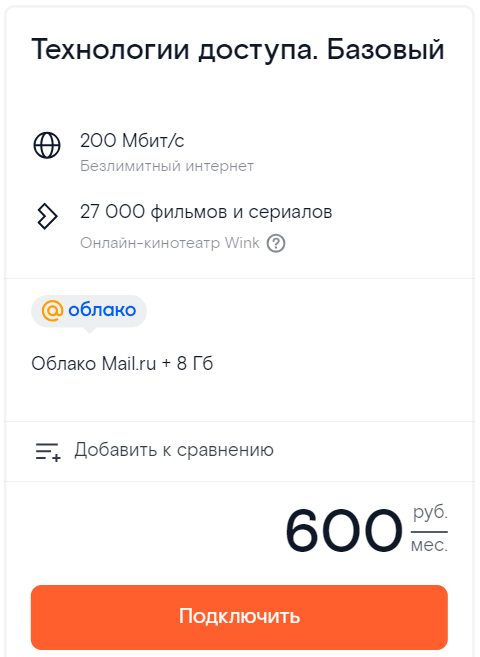 Тариф «Технологии доступа. Базовый»