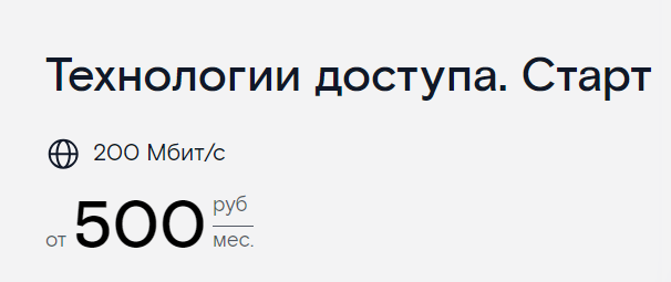 Тариф «Технологии доступа. Старт