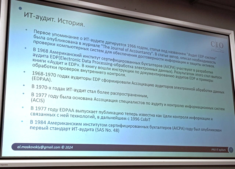 ИТ-аудит, кадр из презентации Леонида Московского