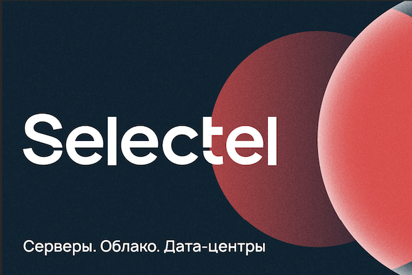 Selectel и компании-лицензиаты ФСТЭК договорились о партнерстве