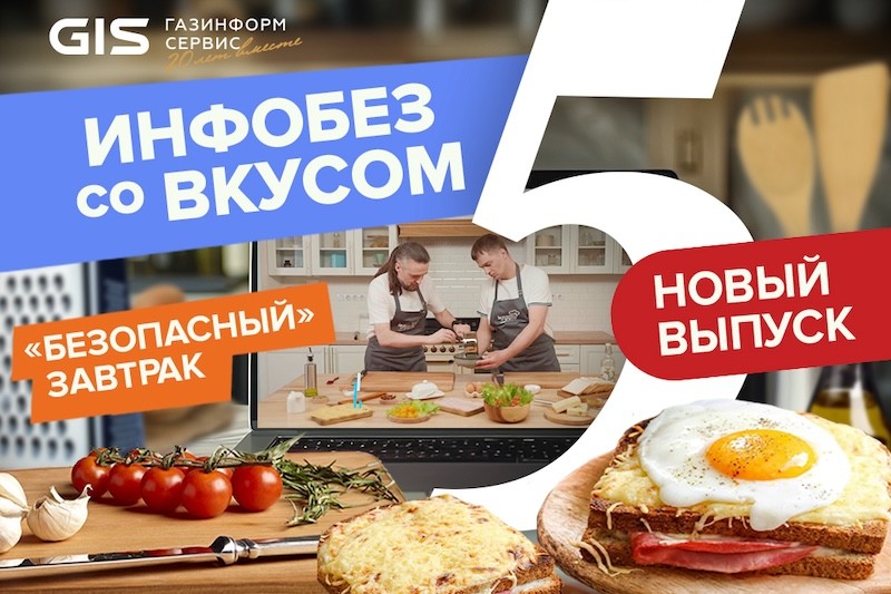 5 выпуск шоу «Инфобез со вкусом»: «безопасный» завтрак с «Аквариусом»