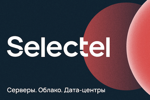 Selectel выходит на рынок инфраструктурного ПО