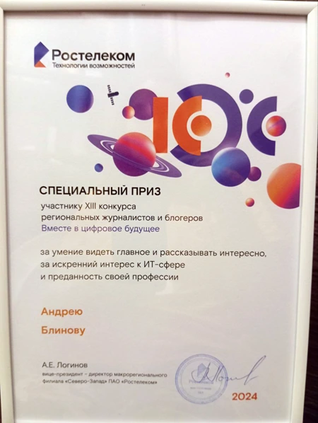 Диплом журналиста spbIT.ru Андрея Блинова