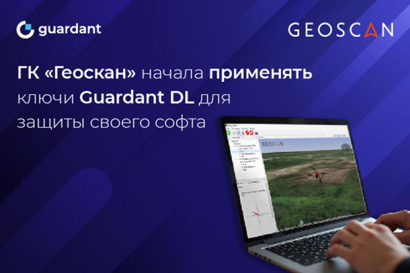 ГК «Геоскан» начала применять ключи Guardant DL для защиты своего софта