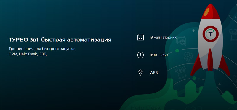 Вебинар ТУРБО о быстром запуске CRM, Helpdesk и СЭД
