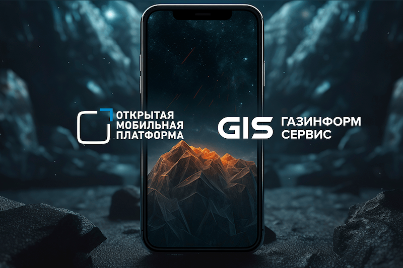 «Газинформсервис» стал авторизованным партнёром по внедрению платформы «Аврора Центр»