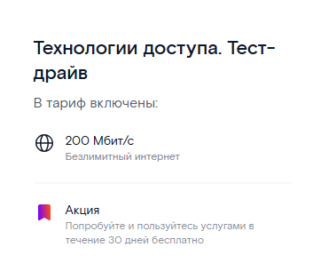 Краткие условия тарифа «Технологии доступа» в рамках акции «тест-драйв»