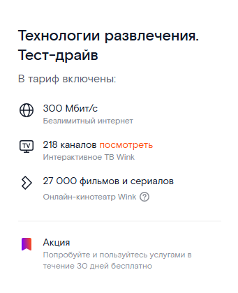 Краткие условия тарифа «Технологии развлечения» в рамках акции «тест-драйв»