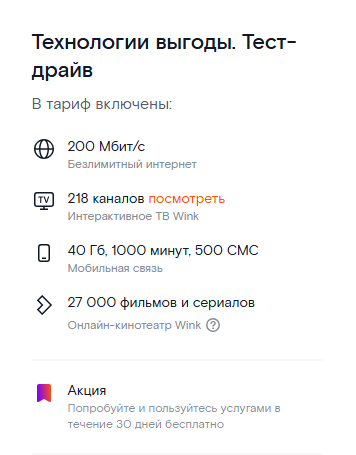 Краткие условия тарифа «Технологии выгоды» в рамках акции «тест-драйв»