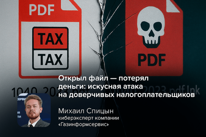 Открыл файл — потерял деньги: искусная атака на доверчивых налогоплательщиков