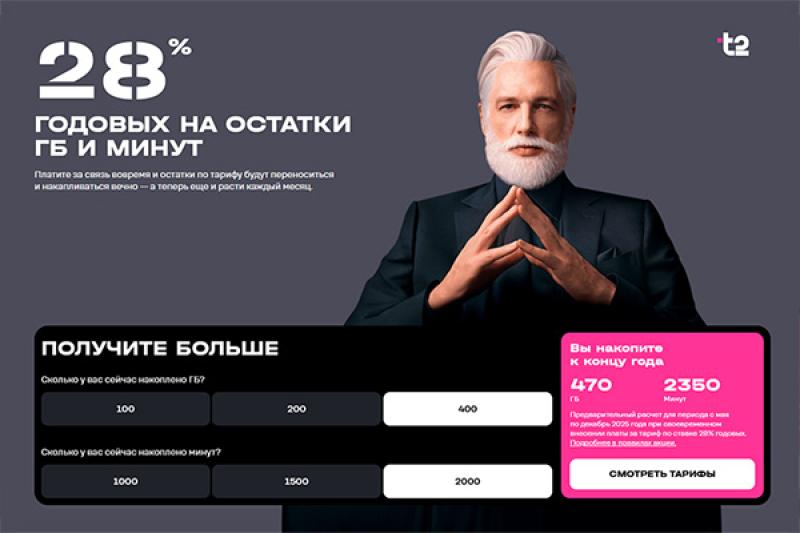 Т2 Петербург начислит абонентам проценты на остатки пакетов