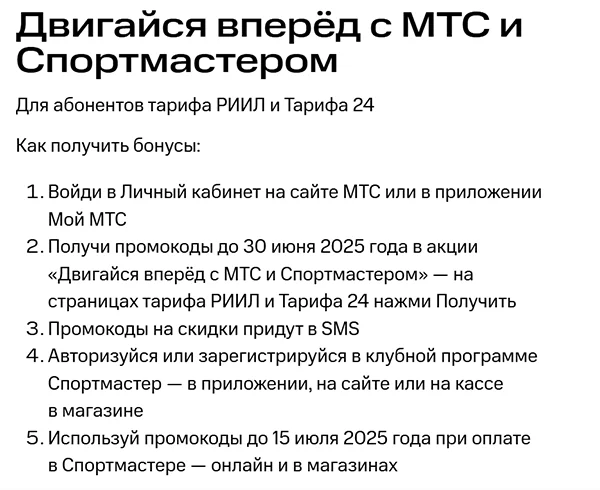 Условия акции «Двигайся вперёд с МТС и Спортмастером»