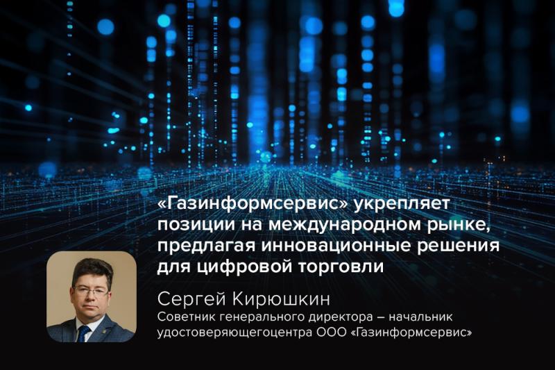 «Газинформсервис» укрепляет позиции на международном рынке, предлагая инновационные решения для цифровой торговли