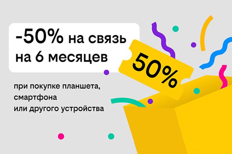 Связь за полцены: Билайн дарит скидку в 50% на тариф при покупке гаджета