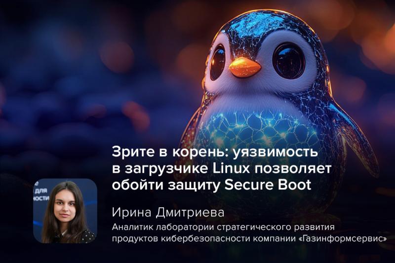 Зрите в корень: уязвимость в загрузчике Linux позволяет обойти защиту Secure Boot