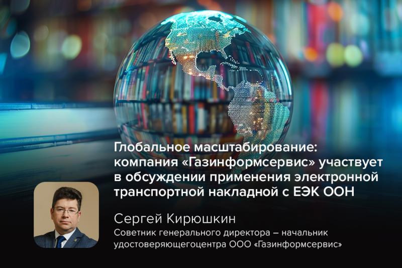 Глобальное масштабирование: компания «Газинформсервис» участвует в обсуждении применения электронной транспортной накладной с ЕЭК ООН