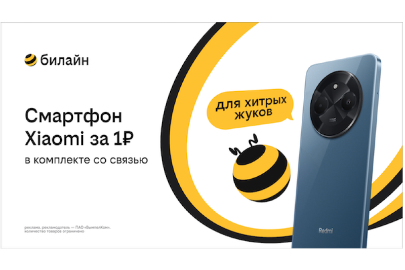 Смартфон за 1 рубль и оплаченная связь: Билайн запустил новую акцию