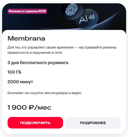 Основные опции тарифа Membrana