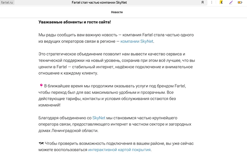 Текст сообщения, размещенного на сайте «Фартел»