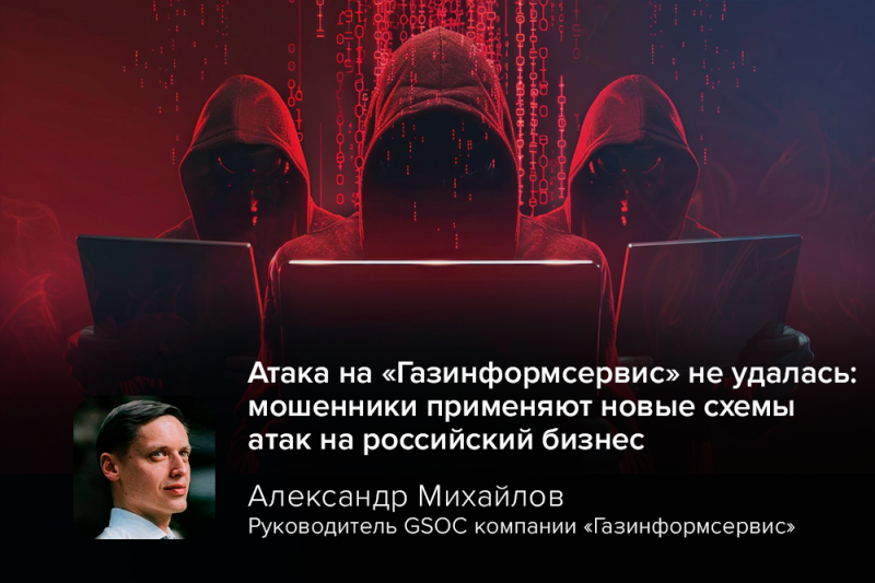 Атака на «Газинформсервис» не удалась: мошенники применяют новые схемы атак на российский бизнес