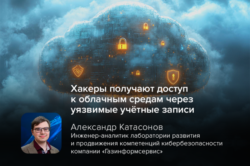 Хакеры получают доступ к облачным средам через уязвимые учётные записи