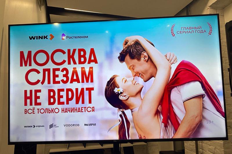 Ростелеком и Wink провели в Петербурге премьеру сериала «Москва слезам не верит»