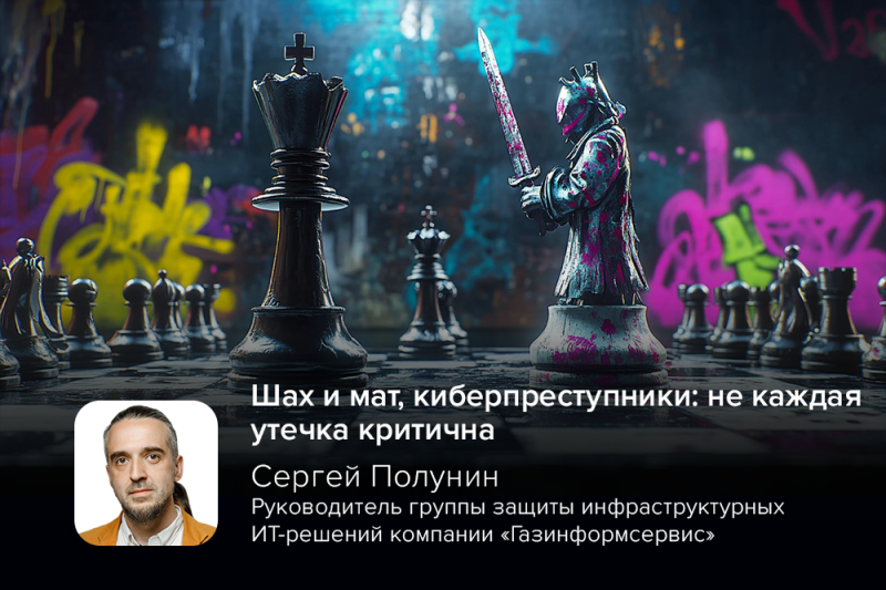 Шах и мат, киберпреступники: не каждая утечка критична