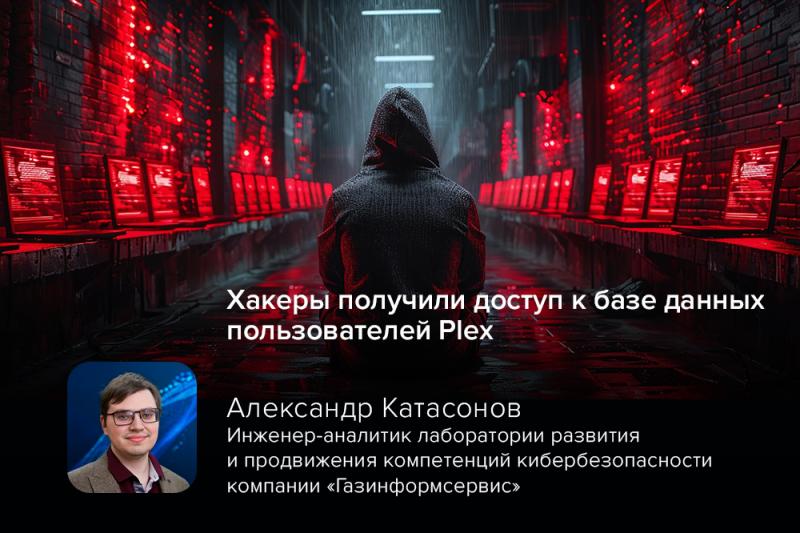 Хакеры получили доступ к базе данных пользователей Plex