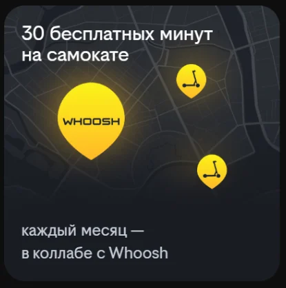 Бесплатные минуты для поездки на самокатах