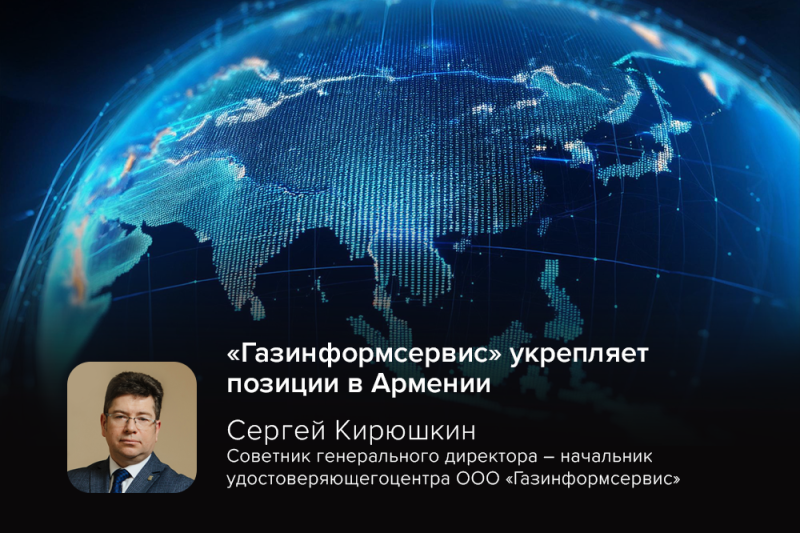 «Газинформсервис» укрепляет позиции в Армении