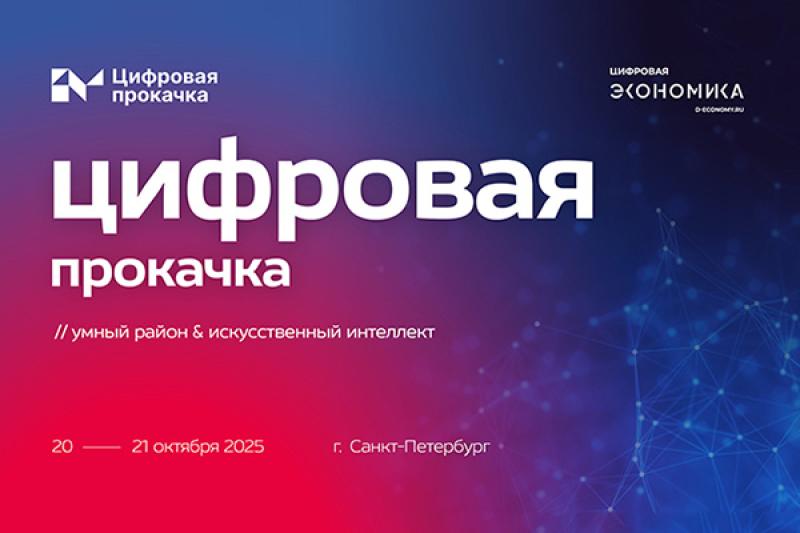 В Петербурге пройдет «Цифровая прокачка» от АНО «Цифровая экономика»
