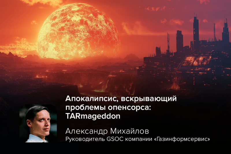 Апокалипсис, вскрывающий проблемы опенсорса: TARmageddon