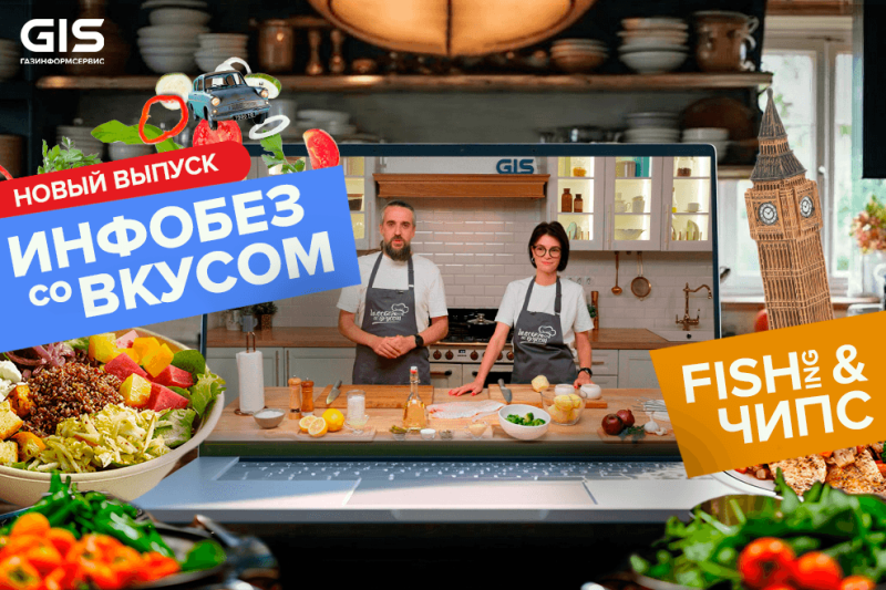 Фишинговое послевкусие: жарим рыбу и говорим о кибератаках в новом «Инфобезе со вкусом»