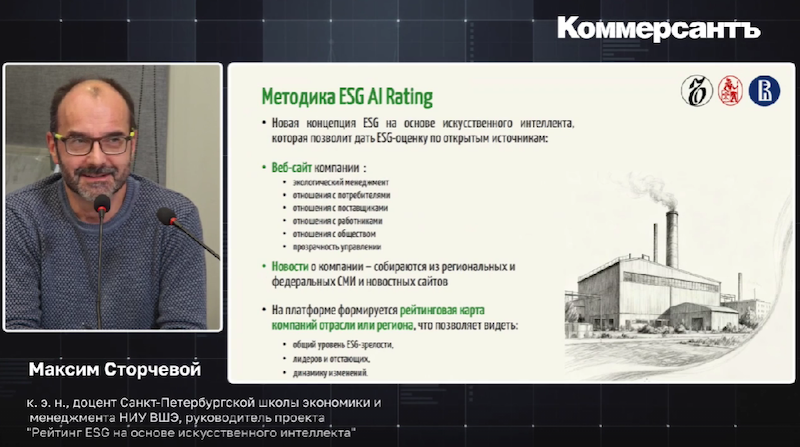 К. э. н., доцент Санкт-Петербургской школы экономики и менеджмента НИУ ВШЭ, руководитель проекта «Рейтинг ESG на основе искусственного интеллекта» Максим Сторчевой