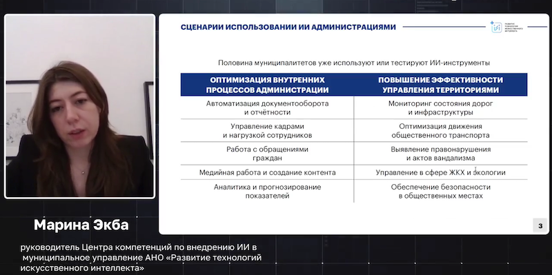 Руководитель Центра компетенций по внедрению ИИ в муниципальное управление АНО «Развитие технологий искусственного интеллекта» Марина Экба